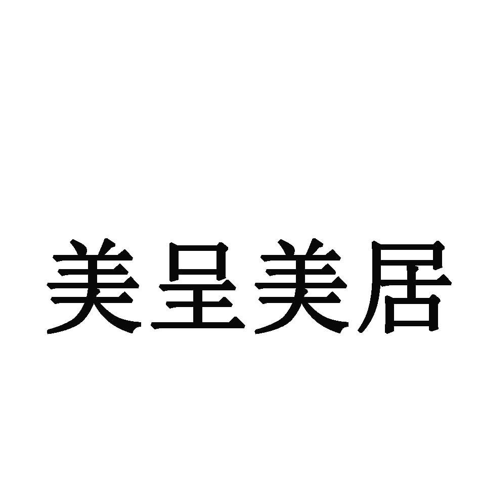 2015-08-10國際分類:第19類-建築材料商標申請人:遵義市 美呈美居工貿