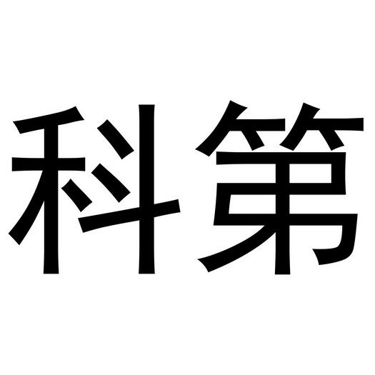  em>科 /em> em>第 /em>