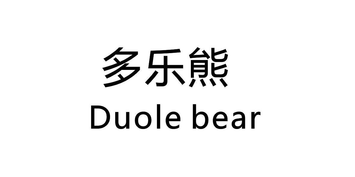 多乐熊duolebear - 企业商标大全 - 商标信息查询 - 爱企查