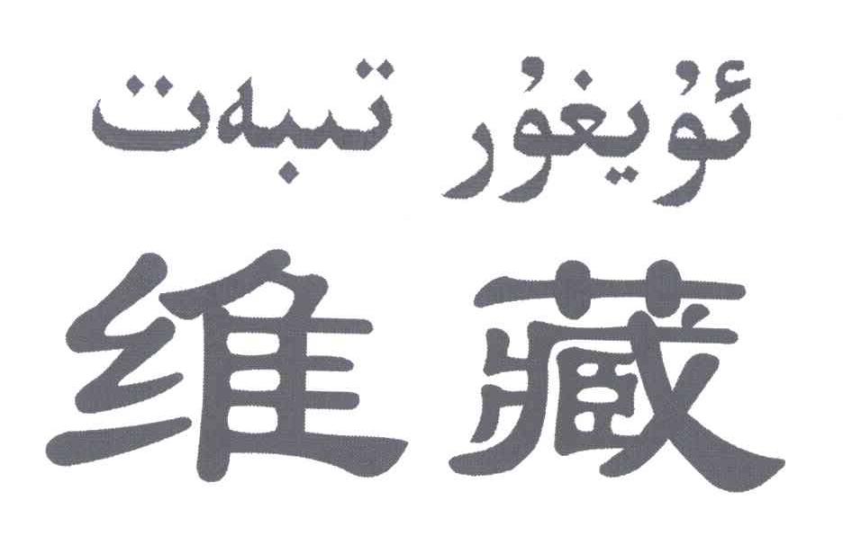 em>维藏/em>