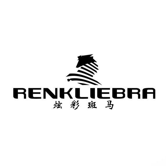 炫彩 斑馬 renkliebra商標註冊申請完成