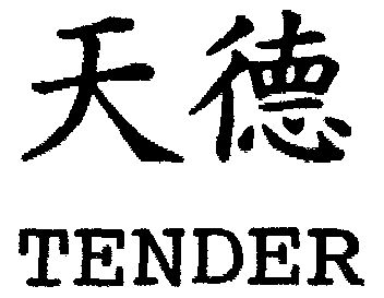  em>天德 /em>tender