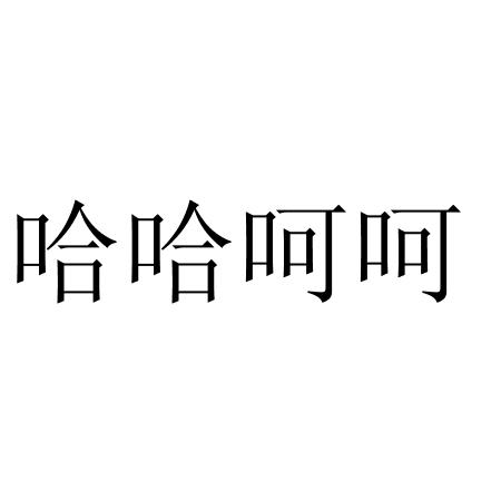 哈哈 em>呵呵 /em>
