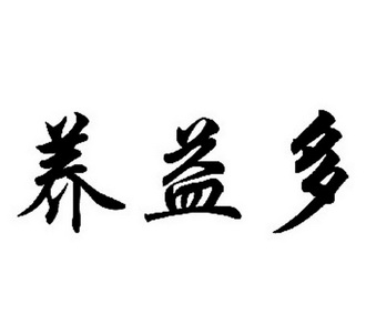  em>养 /em> em>益多 /em>