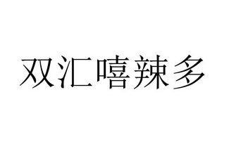 商標詳情申請人:河南雙匯投資發展股份有限公司 辦理/代理機構:北京鑄