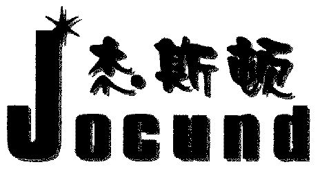  em>杰斯顿 /em>; em>jocund /em>