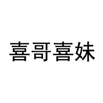  em>喜 /em> em>哥 /em> em>喜 /em> em>妹 /em>