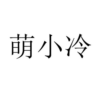 小冷小冷姓氏壁纸图片