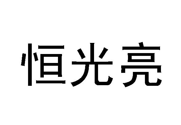 恒广利_企业商标大全_商标信息查询_爱企查