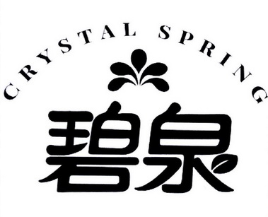  em>碧泉 /em>  em>crystal /em>  em>spring /em>