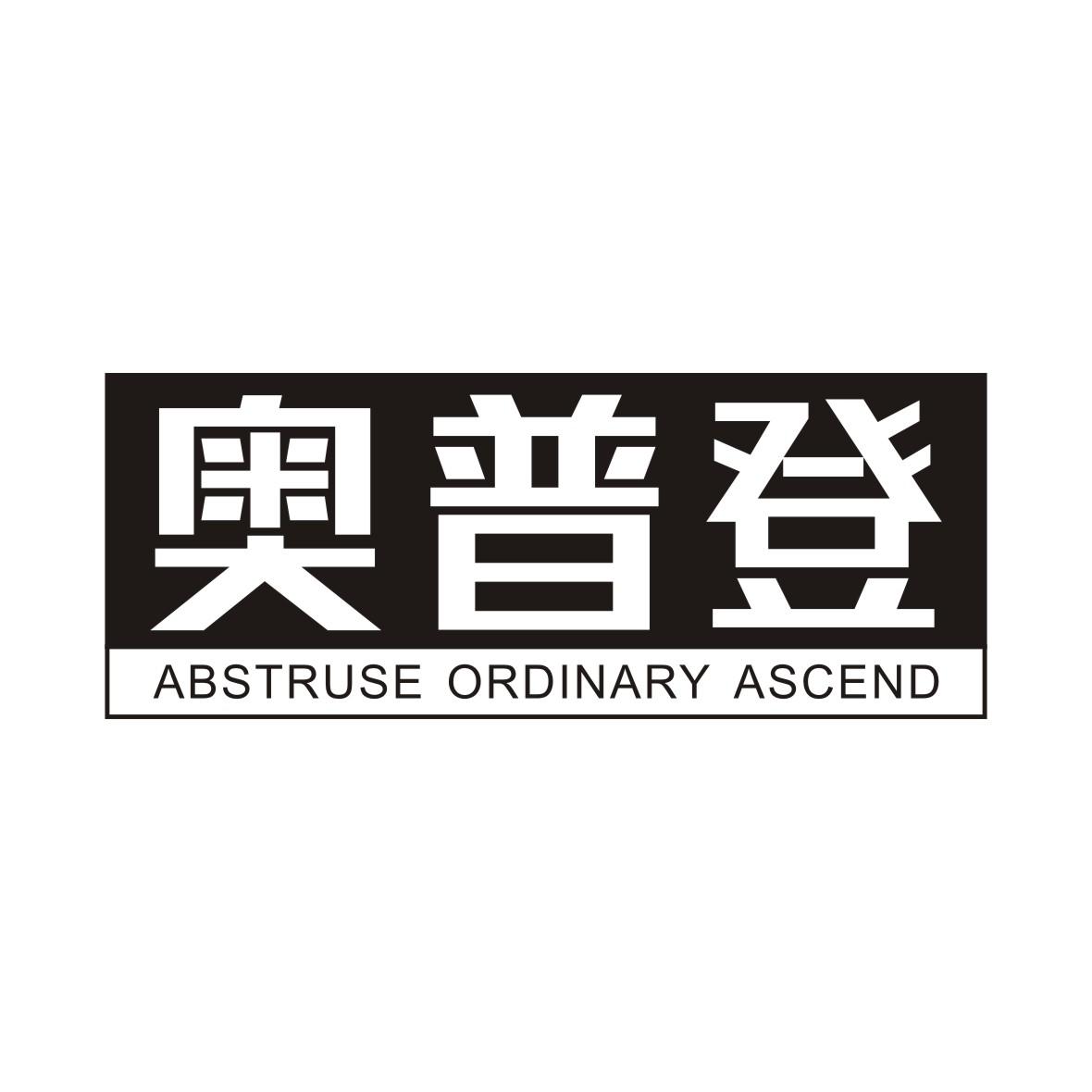 奥普登 abstruse ordinary ascend