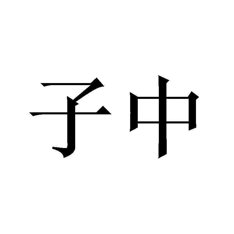 子中_企業商標大全_商標信息查詢_愛企查