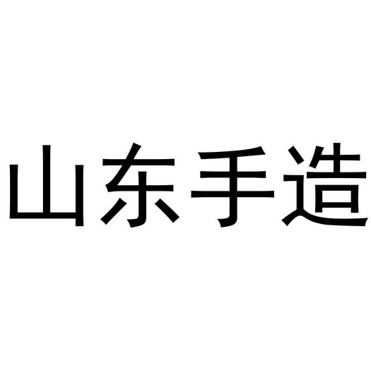 山东手造 