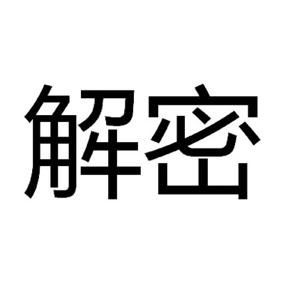  em>解密 /em>