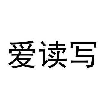 爱读写 - 企业商标大全 - 商标信息查询 - 爱企查
