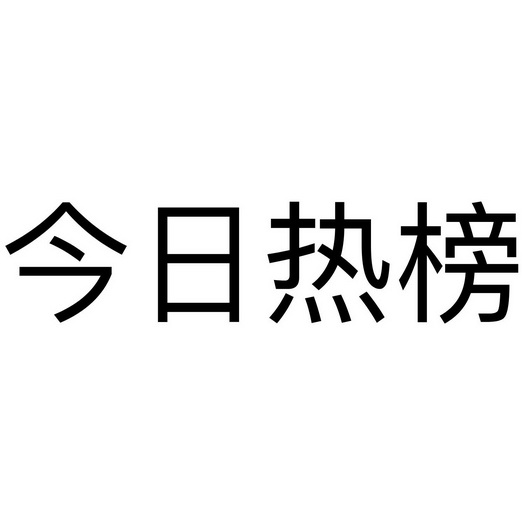 今日热榜                                  