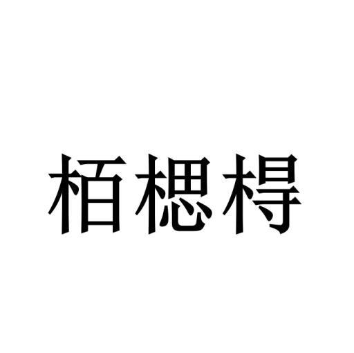 栢楒棏