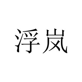 浮岚 商标注册申请