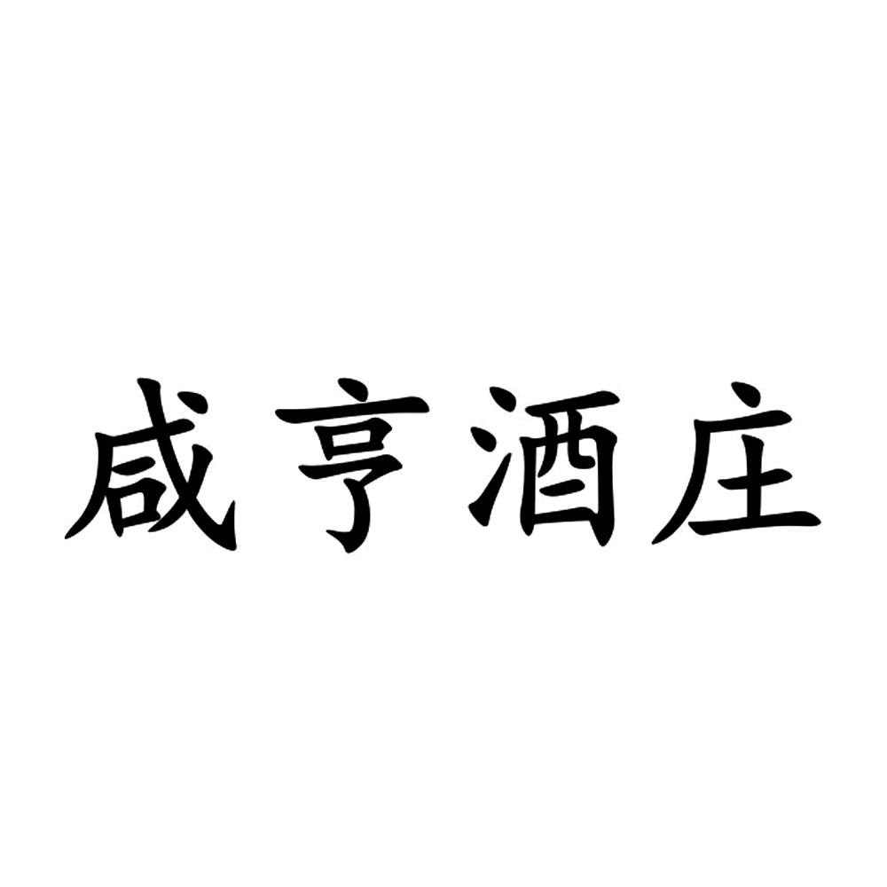 咸亨酒庄_企业商标大全_商标信息查询_爱企查