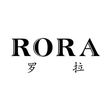 罗拉rora