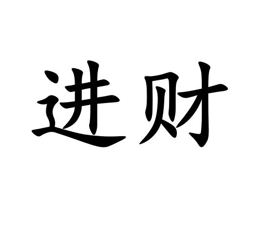  em>进 /em> em>财 /em>