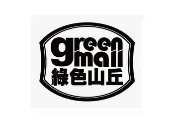 绿色山丘 greenmall