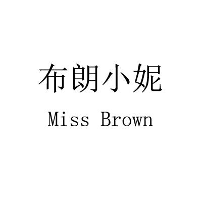 布朗小妮  em>miss /em> brown