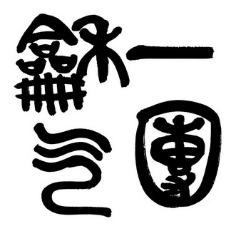 一团和气