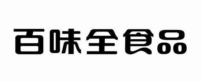 百味全食品