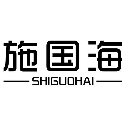 施国海