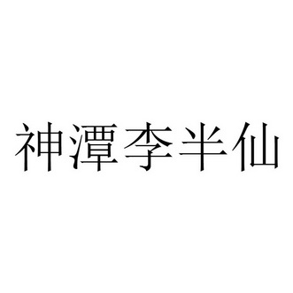 李半仙_企业商标大全_商标信息查询_爱企查