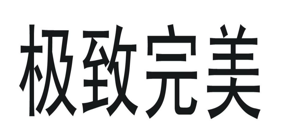  em>极致 /em> em>完美 /em>