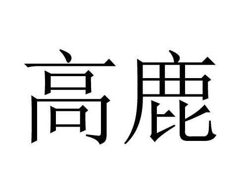 em>高鹿/em>