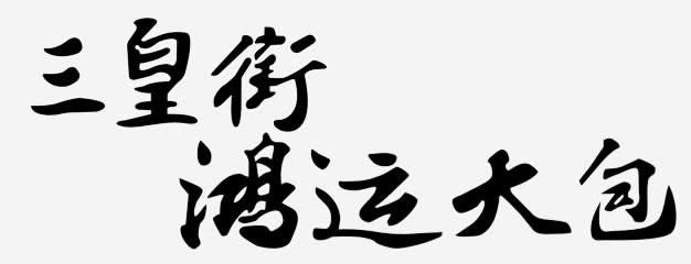 三皇街鸿远大包