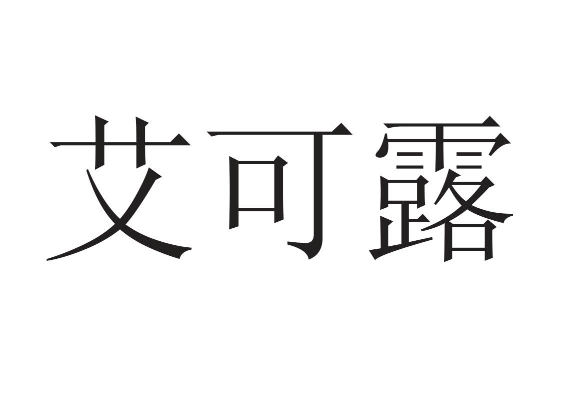 第05類-醫藥商標申請人:陝西優恩希生物科技發展有限公司辦理/代理