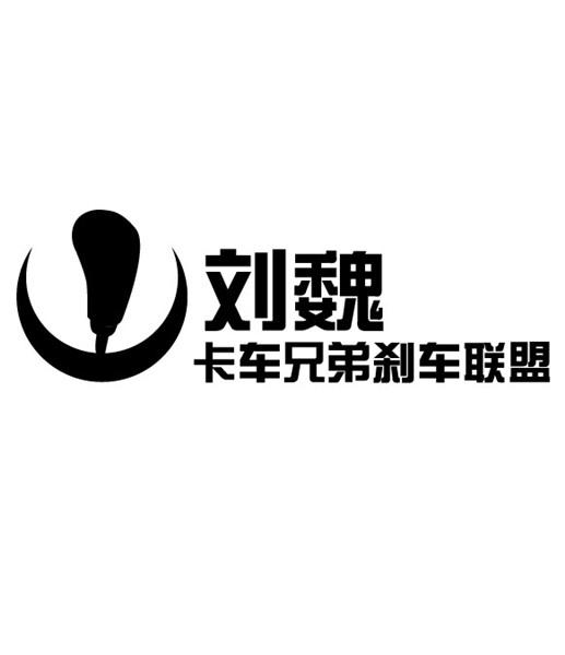 刘魏 卡车 em>兄弟 /em> em>刹车 /em> em>联盟 /em>