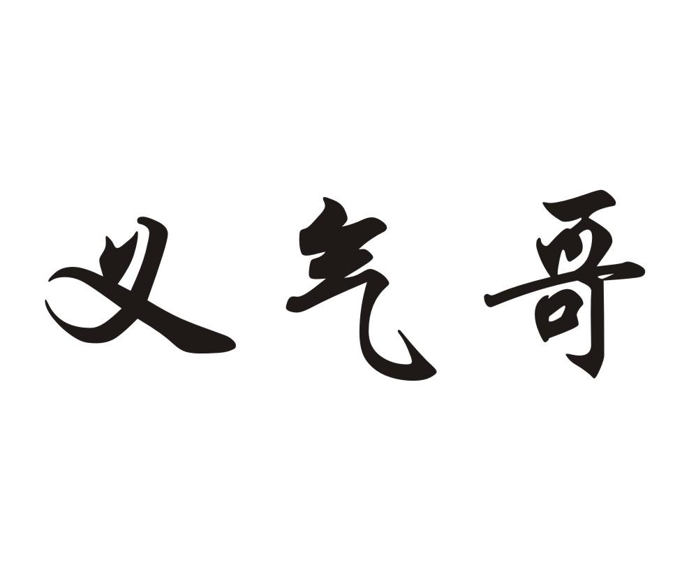 em>义气哥 /em>