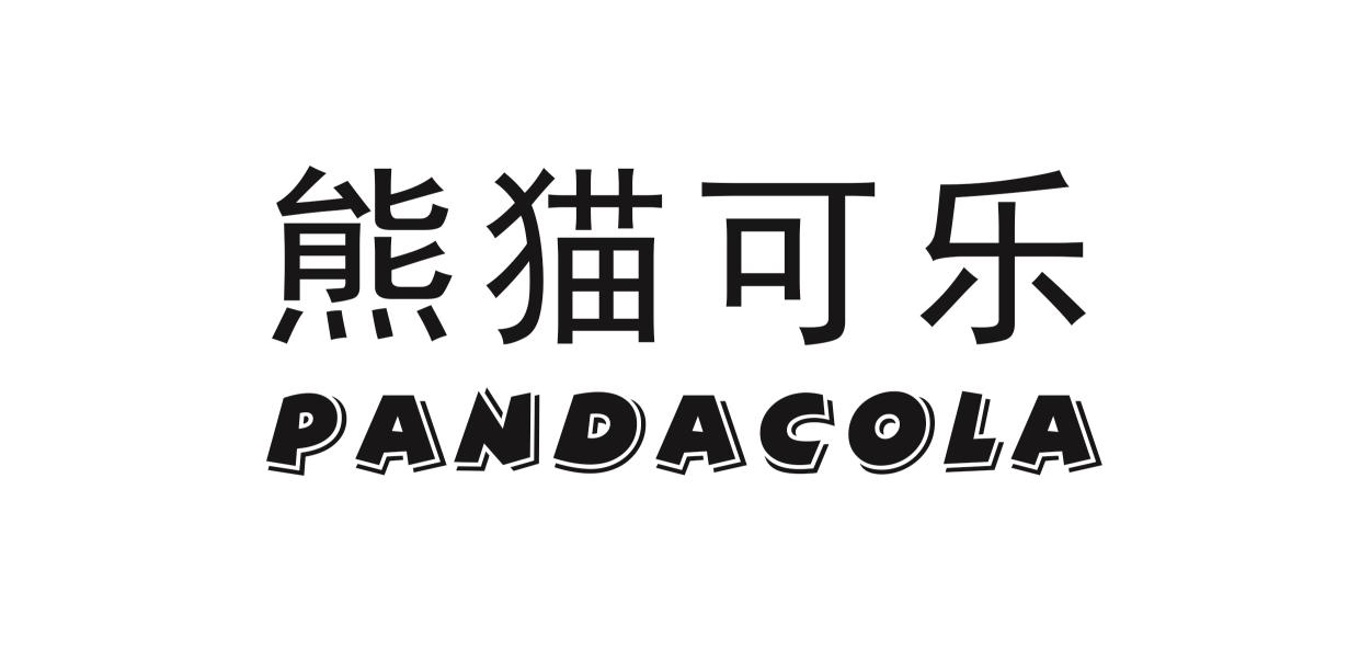 em>熊猫/em em>可乐/em pandacola