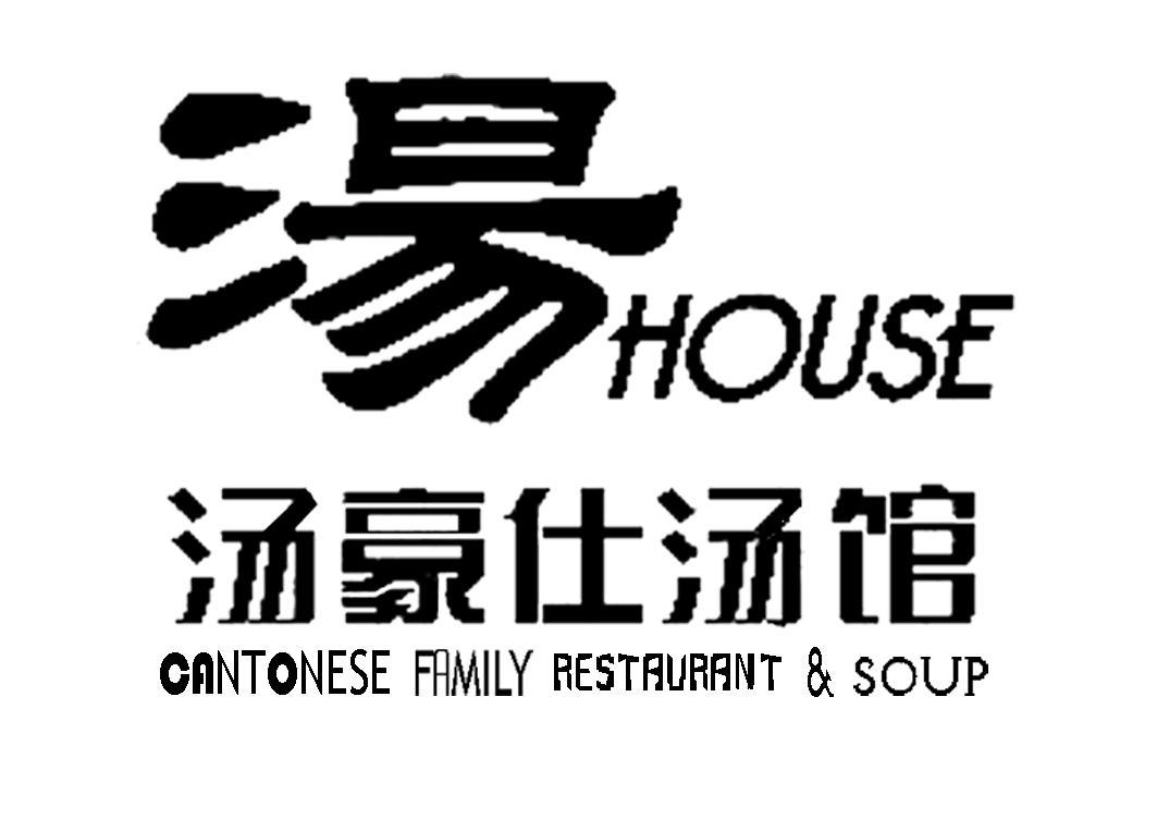  em>汤 /em> 汤豪仕 em>汤 /em> em>馆 /em>  em>house /em>  em>