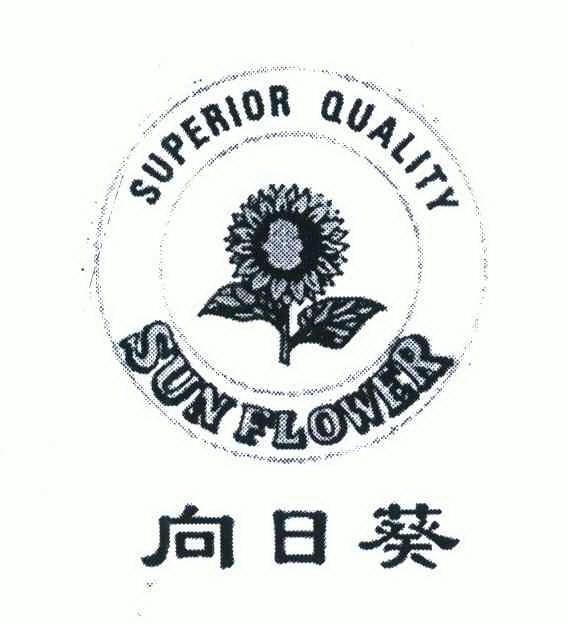  em>向日葵 /em>; em>superior /em> em>quality /em>; em>sunflower 