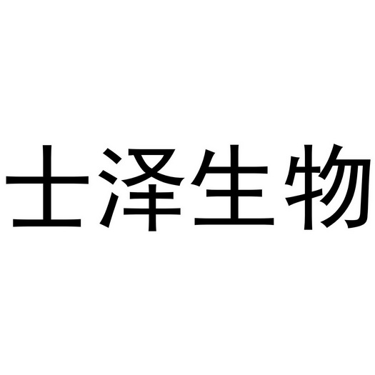 士泽生物
