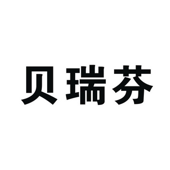 贝瑞芙 企业商标大全 商标信息查询 爱企查