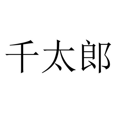 千太郎 商标 爱企查