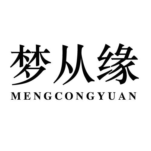 梦从缘