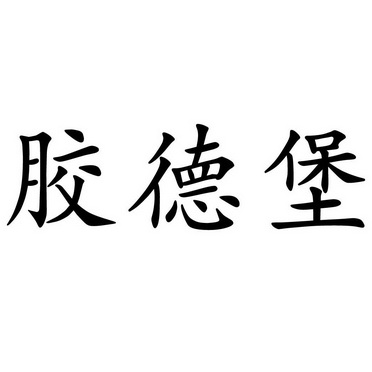 办理/代理机构:黑龙江省顺成商标事务所焦得布商标已注册申请/注册号