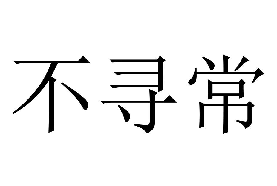  em>不 /em> em>尋常 /em>