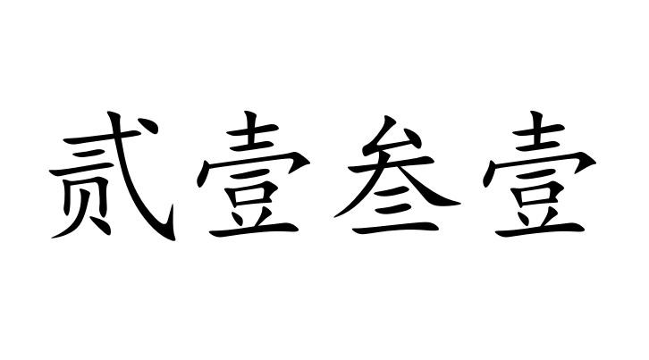  em>贰 /em>壹 em>叁壹 /em>
