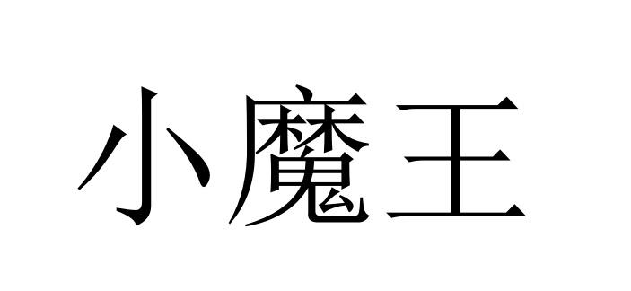 小魔王                                    