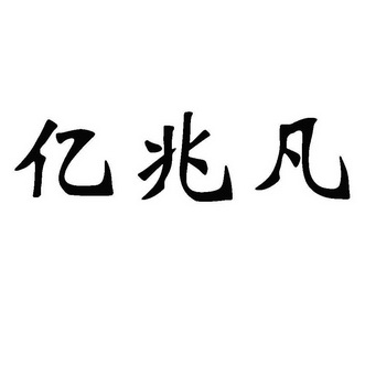 2017-08-02国际分类:第43类-餐饮住宿商标申请人:邓凡办理/代理机构