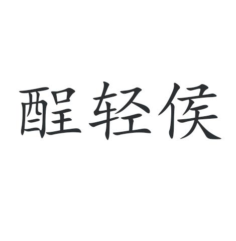 酲轻侯